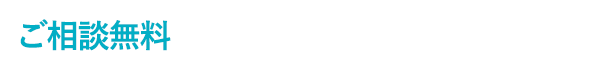 【ご相談無料】043-312-2323