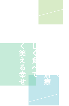 総合的に考えるインプラント治療／おいしく食べて楽しく笑える幸せ